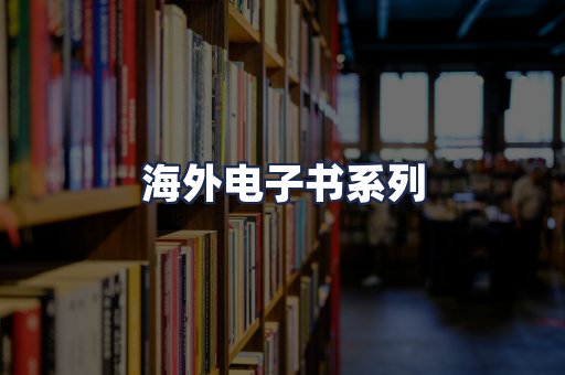 海外电子书系列